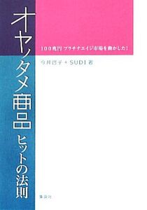 オヤノタメ商品ヒットの法則 100兆円プラチナエイジ市場を動かした！/今井啓子,SUDI【著】