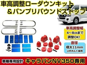 フロント＆リアセット◎ バンプリバウンドストップ 日産 NV350キャラバン E26 ローダウン時の突き上げの解消に 車高調整