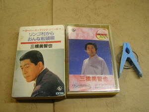 三橋美智也 リンゴむらから+おんな船頭歌 本人歌唱&カラオケ 歌詞カ-ド無 中古品 記名有 動作確認済カセット6本程迄送料198円 プラケース入