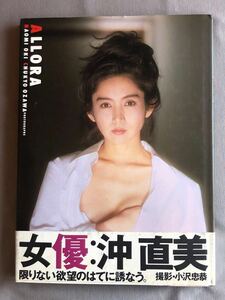 写真集 NA4489M66　沖直美写真集　ALLORA　撮影：小沢忠恭　1993年9月発行　ワニブックス