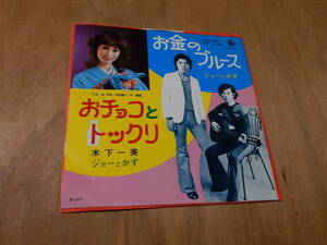 送料込み　ジョーとかず　お金のブルース　/　木下一美　ジョーとかず　おチョコとトックリ　EP　７インチシングルレコード