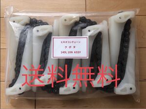 新品（1本）クボタ・コンバイン用引き起こしチェーン 140L 10N ASSY