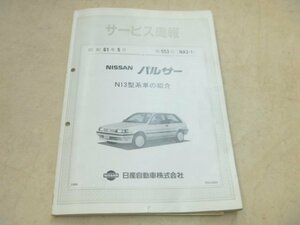 ニッサン★サービス周報パルサー(昭和61年5月.第553号/F011553)★日産.旧車.整備要領書マニュアル修理書★中古品T-00046