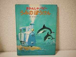 きかんしゃパピー うみのぼうけん つだ みつお