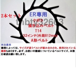 新品(2本)　　クボタコンバイン用掻き込みベルトT14（突起14個付き）サイズＡ規格32インチ クボタ(純正品番5H215-61810に相当)