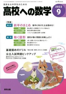 [A12260444]高校への数学 2022年 09 月号 [雑誌]