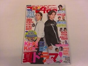 2412MY●TVfan 月刊テレビファン 2017.8●表紙: KinKi Kids/嵐/大野智/中居正広/香取慎吾/窪田正孝/竹内涼真/飯豊まりえ/武田玲奈