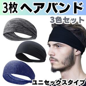 送料無料３枚セット ヘアバンド ヘッドバンド ヨガ スポーツ バンダナ ターバン ヘアゴム サッカー バスケ ジョギング メンズ レディース A