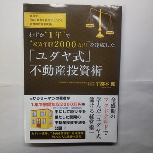 わずか“１年”で“家賃年収２０００万円”を達成した「ユダヤ式」不動産投資術　 宇都木健／著