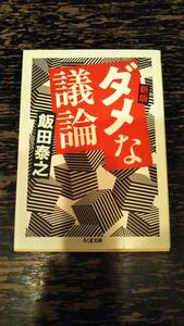 ■ダメな議論　飯田泰之■