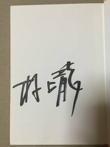 署名本☆村上龍『どこにでもある場所とどこにもいないわたし』初版・帯・サイン・未読の極美本