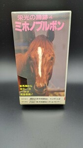 VHS★栄光の蹄跡④ミホノブルボン★中古　