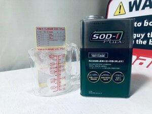 【総額9,500円】SOD-1　1L　D1ケミカル　万能オイル添加剤　1リッター　ケミカル剤　SOD1　sod1　添加剤　１リットル　ジャダー　0906