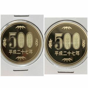 平成27年　500円ニッケル黄銅貨　プルーフ貨幣　2点セット　未使用