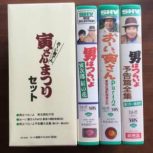 寅さんまつりセット〇男はつらいよ　寅次郎紅の花〇お～い寅さんPart2最後の撮影現場日記〇男はつらいよ予告編大全集（第1作～第48作）VHS