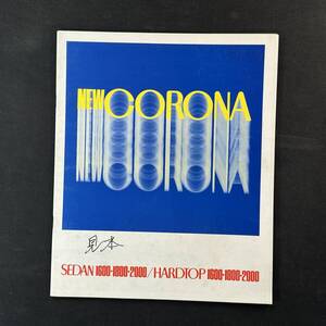 【 昭和48年 】トヨタ コロナ 100 110系 4ドアセダン ハードトップ 専用カタログ / トヨタ自動車株式会社 / 旧車 旧車カタログ 国産車