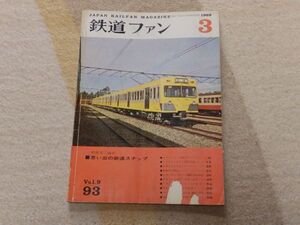 鉄道ファン　1969年3月号　通巻93　思い出の鉄道スナップ　新車インタビュー・西武101系　シカンジナビアレールの旅１　