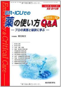 [A01370993]救急・集中治療 11年1・2月号 23ー1・2 ER・ICUでの薬の使い方Q&A 2011ー’12