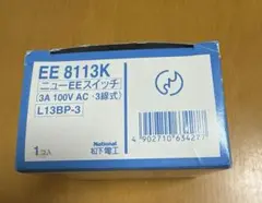 【新品未使用】National ニューEEスイッチ　EE8113K 1コ