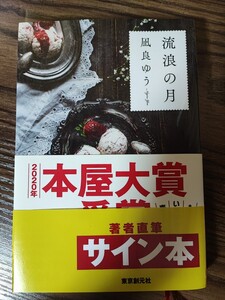 流浪の月 凪良ゆう／著 ソフトカバー サイン本 2020年本屋大賞 東京創元社 映画化