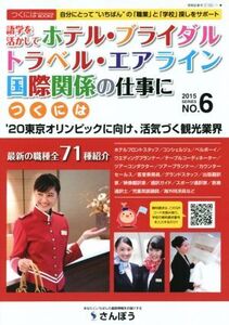 語学を活かしてホテル・ブライダル・トラベル・エアライン・国際関係の仕事につくには つくにはブックスNO.6/さんぽう