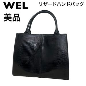 【美品】WEL エキゾチックレザー　リザード　ハンドバッグ