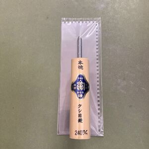 本焼 クシ目鏝 鏝 三木 本職用 高級品 240mm 未使用品