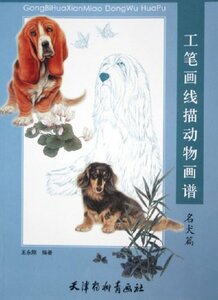 9787807380191　犬 工筆画線描 中国画 大人の塗り絵　 珍しいワンちゃんの塗り絵　