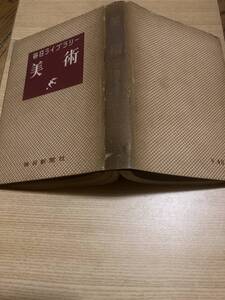 ★レア★古書★毎日ライブラリー美術★毎日新聞社★昭和２６年★★★