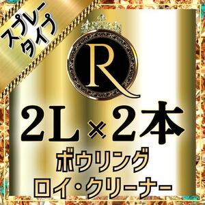 ■ 2L×2本 ■ スプレータイプ ■ ボウリング ロイ・クリーナー S2-12