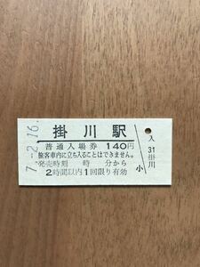 JR東海・時間制限新様式券 東海道本線 掛川駅（平成7年）