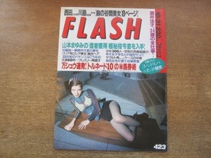 2106TN●FLASH フラッシュ 423/1995.10.31●酒井法子/西田ひかる/川島なお美杉本彩/雛形あきこ/間宮沙希子/生誕60年プレスリー再熱