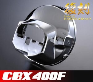 CBX400F復刻ライトケース　メッキ　パステルロード　保存会　12023