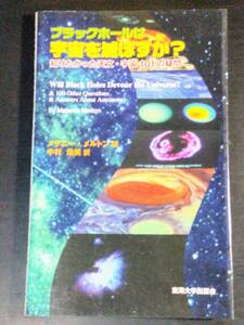 ブラックホールは宇宙を滅ぼすか？　メラニー・メルトン
