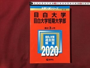 ｍ▼▼　大学入試シリーズ　目白大学　目白大学短期大学部　最近3カ年　傾向と対策過去問解答 2020　2019年第1刷発行　教学社 　/I88