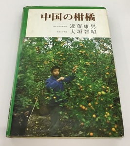 中国の柑橘 近藤康男 大垣智昭 中古