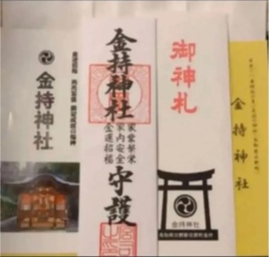 【送料無料】【開運】【招福】【金運上昇】金持神社（かもちじんじゃ）御札