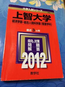 赤本　教学社　上智大学 経済学部 総合人間科学部 看護学科 2012年 過去3ヵ年　送料無料