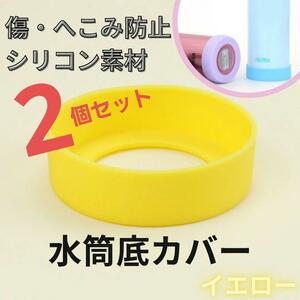 468　水筒　底　カバー　2個セット　傷防止　サーモス　子ども　キッズ　傷つき　保護　水筒カバー　黄色　イエロー　目立つ　シリコン