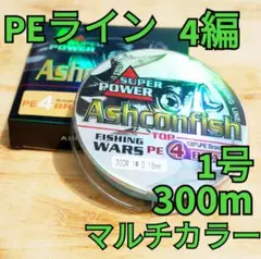 PEライン 4編 1.0号 300m 10mマルチカラー(10m毎)