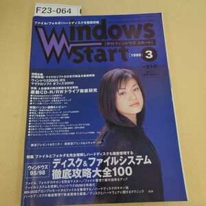 F23-064 Windows Start No.40 1999年 3月号 1999.1/29発行 第4巻第3号通巻40号 背表紙破れ有 折れ有