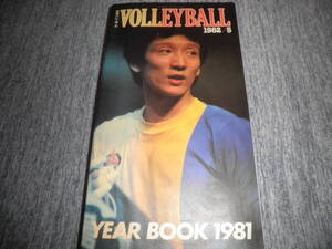 別冊バレーボール イヤーブック YEAR BOOK 1981★江上由美 広瀬美代子 三屋裕子 横山樹里 中田久美 山田修司 田中幹保 川合俊一他