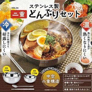 どんぶり 豪華4点セット 丼ぶり大・小 箸 スプーン 二重構造 保冷 保温 ステンレス製 軽い 割れない 送料無料- 60N◇ 丼4点セット