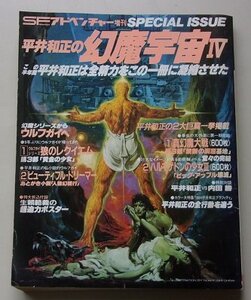 付録付き/SFアドベンチャー　増刊　昭和59年　特集：平井和正の幻魔宇宙4他