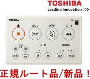 正規ルート新品/インボイス対応 東芝温水便座 SCS-T260専用 壁リモコンのみ 東芝部品コード：50471632 保守用リモコンのみ