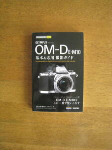 オリンパス OM-D　E-M10　基本＆応用 撮影ガイド　【送料込み】この1冊でE-M10を使いこなす！