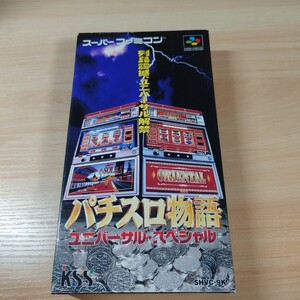 スーパーファミコン　パチスロ物語ユニバーサル.スペシャル