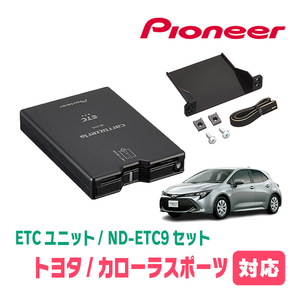 カローラスポーツ(H30/6～現在)用　PIONEER / ND-ETC9+AD-Y101ETC　ETC本体+取付キット　Carrozzeria正規品販売店