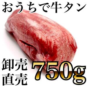 絶品牛タン！溢れるジューシーさ！即買い必至１本（750ｇ）　業務用　焼肉　BBQ　塊肉　牛肉　牛タンブロック　サーロイン　父の日