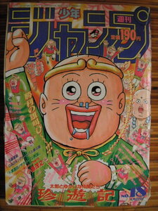 週刊少年ジャンプ 1991年 18号 表紙 珍遊記